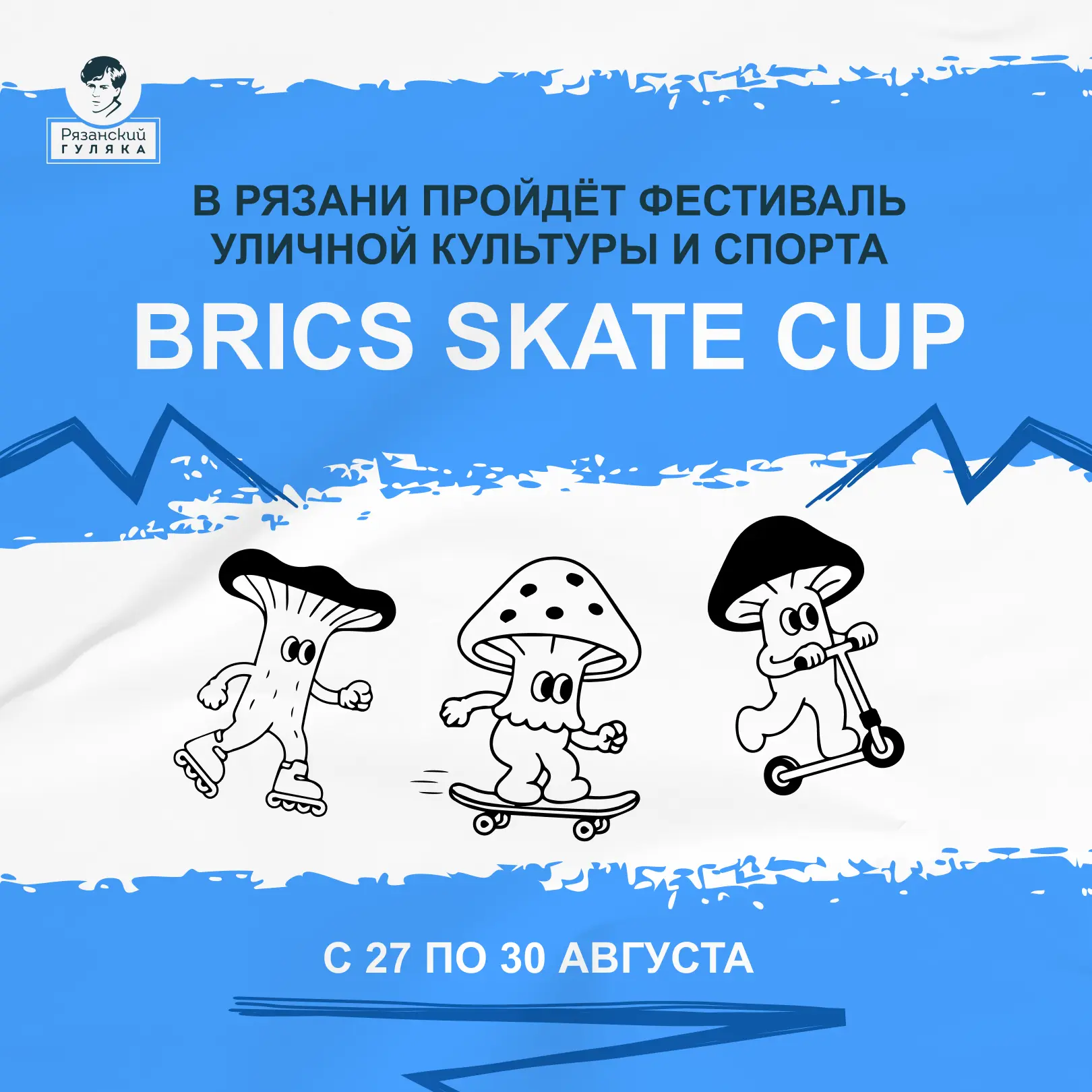 Фестиваль уличной культуры и спорта BRICS SKATE CUP у нас в Рязани 😏
