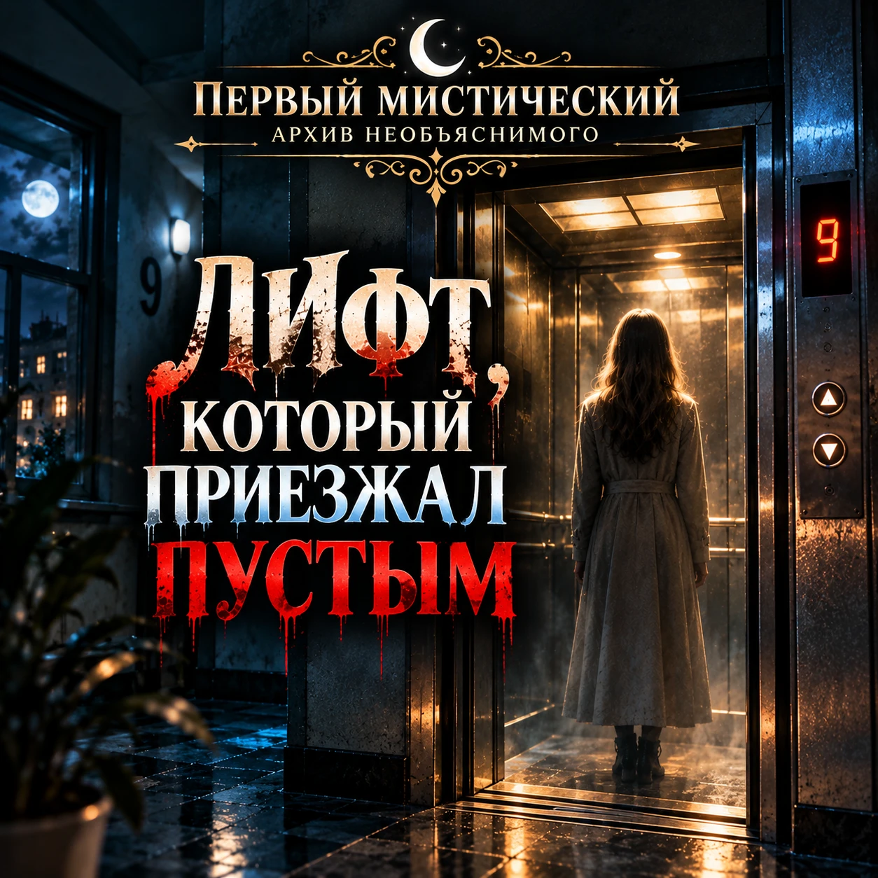 🛗 Лифт, который приезжал пустым