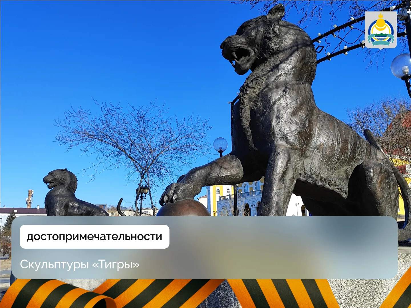 🐯 В 2012 году в Улан-Удэ установлено шесть фигур — четыре располагаются на Селенгинском мосту, и еще