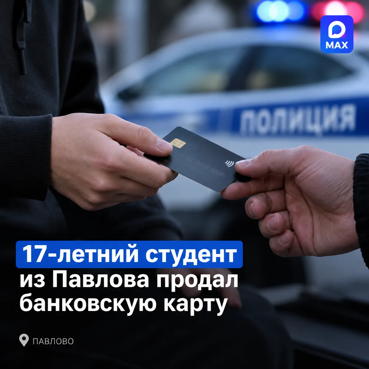 💳 17-летний студент из Павлова стал фигурантом уголовного дела после продажи своей бан...