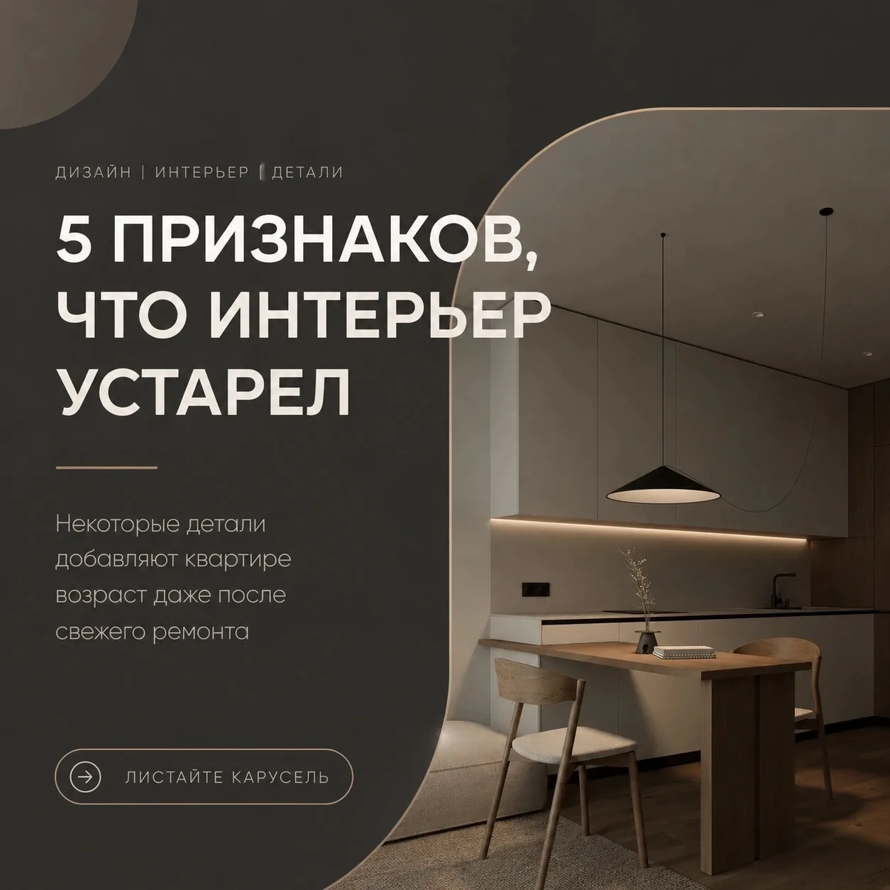 🏠 Кажется, что интерьер устаревает из-за старых обоев или мебели. Но на самом деле воз...
