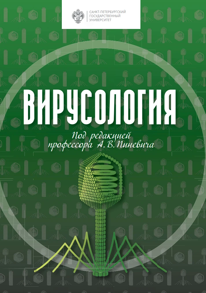 Вирусология