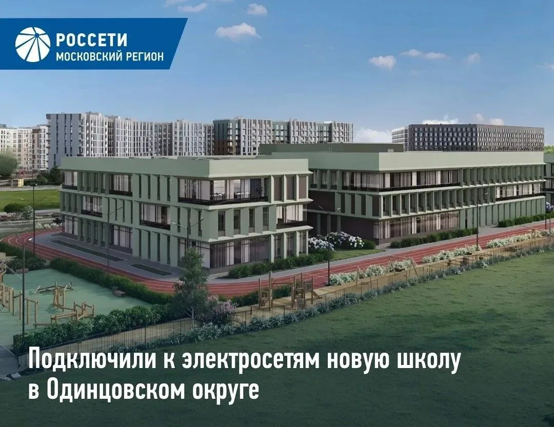 «Россети Московский регион» обеспечили электроэнергией школу в новом жилом комплексе в ...