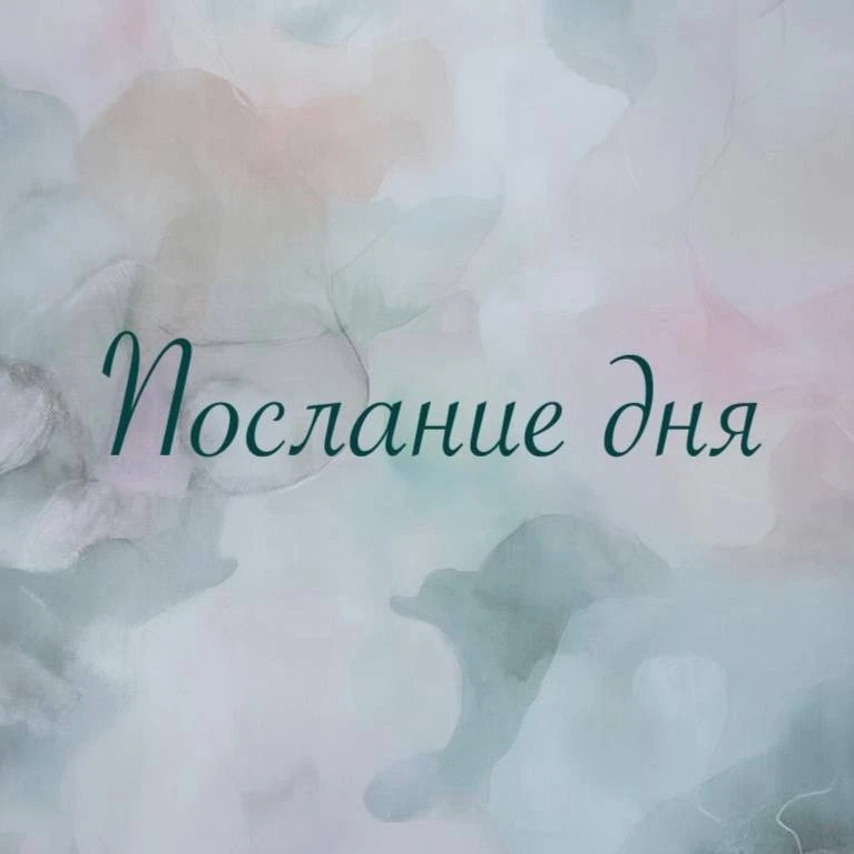 ✨
ТИШИНА – ЭТО РАЗГОВОР С СОБСТВЕННОЙ ДУШОЙ; УСЛЫШЬ ЕЕ.
✨

Аффирмации дня | Мотивация