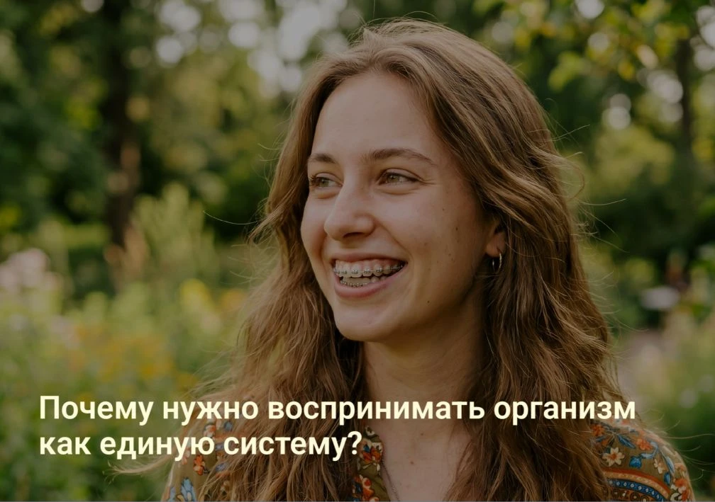 Почему нужно воспринимать организм как единую систему?