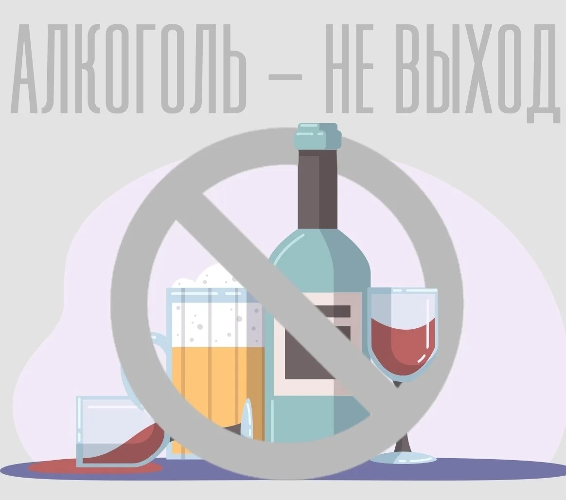 ❗ Алкоголь — не выход