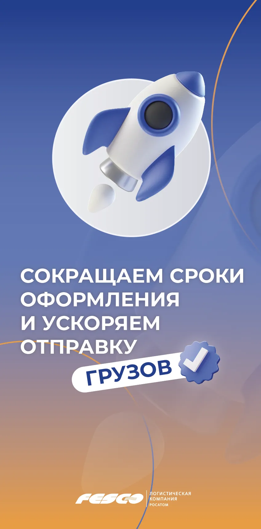⏰ -1 сутки в пути: как ускоряем доставку контейнеров через Владивосток

В рамках «Года клиента FESCO