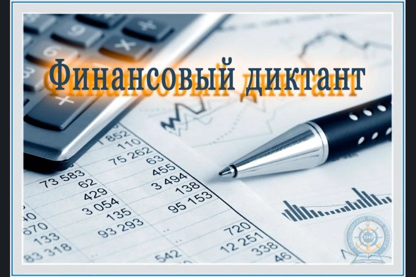 Финансовый диктант