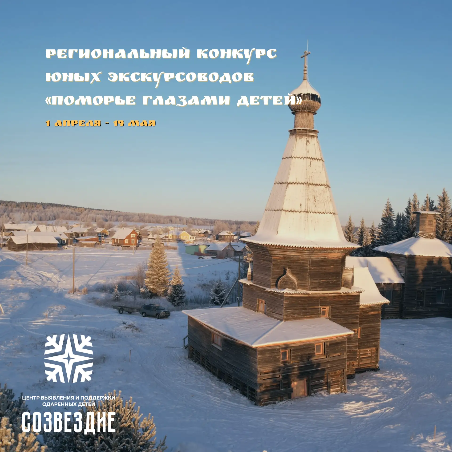 Стартовал региональный конкурс юных экскурсоводов «Поморье глазами детей»!
