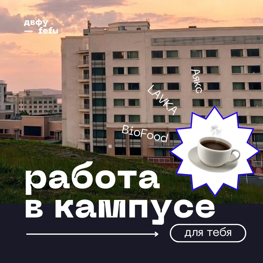 Работа в кампусе = аромат свежемолотого кофе ☕️   «Аякс», LAVKA и BioFood ищут бариста — в команду н