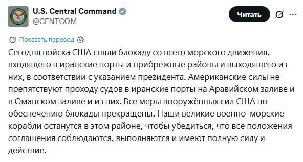 США сняли морскую блокаду с иранских портов и прибрежных районов по указанию Трампа,— Центральное ко