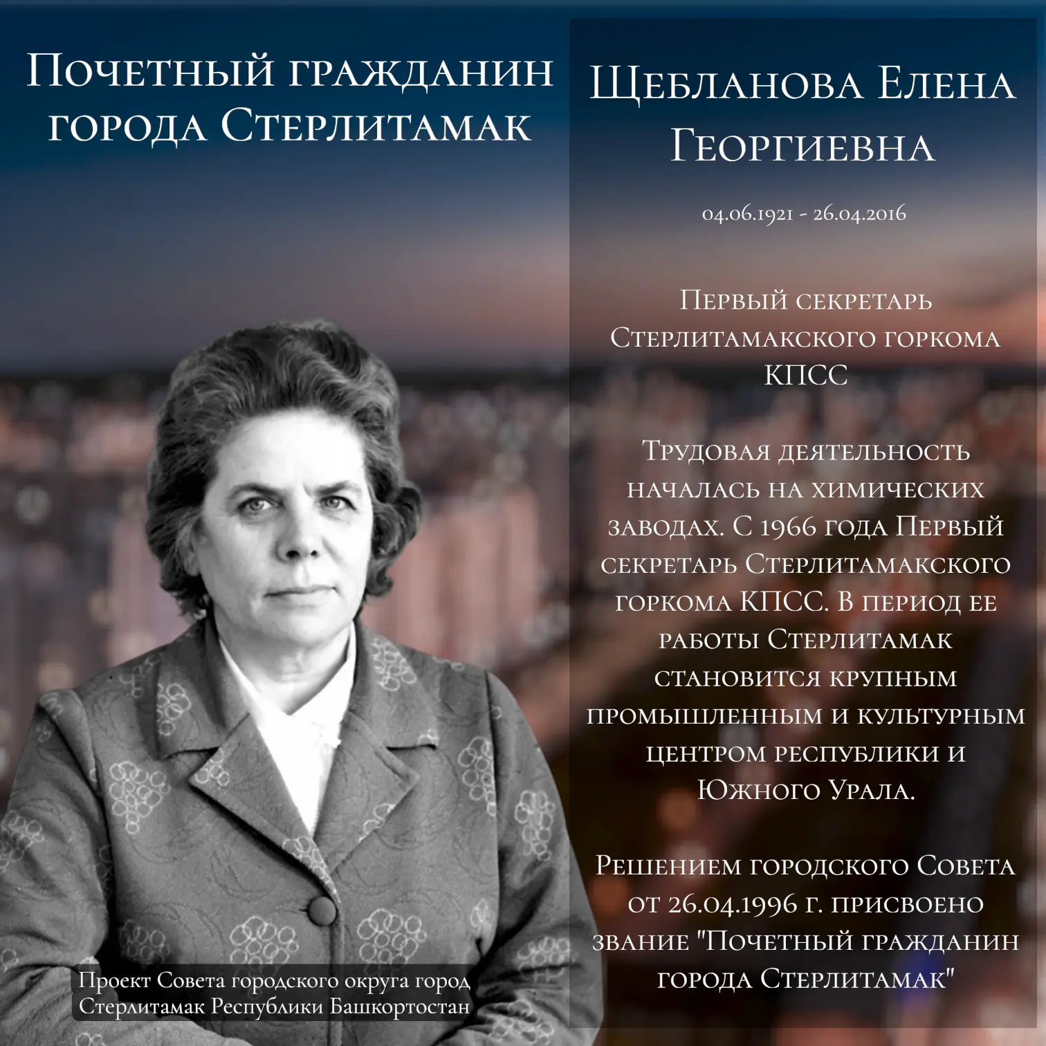 4 июня исполнилось бы 105 лет Щеблановой Елене Георгиевне - Первому секретарю Стерлитамакского горко