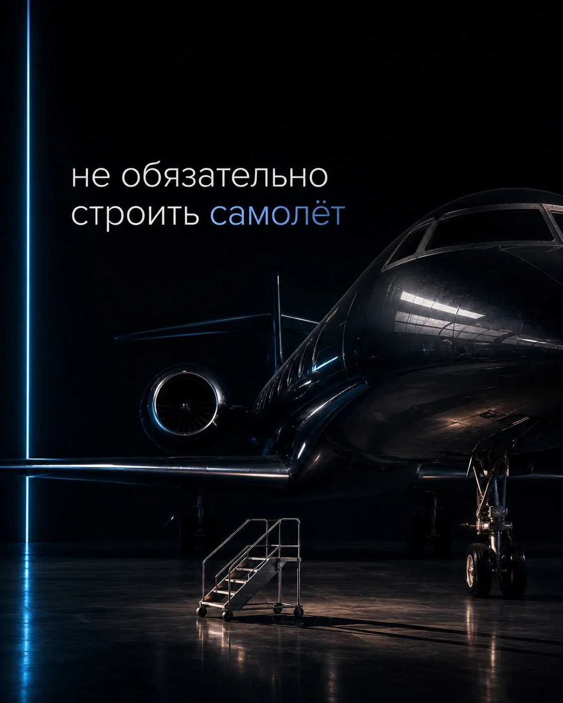 Чат-бот - это дорого. Нет, если не собирать целый самолет, а начать с трапа))