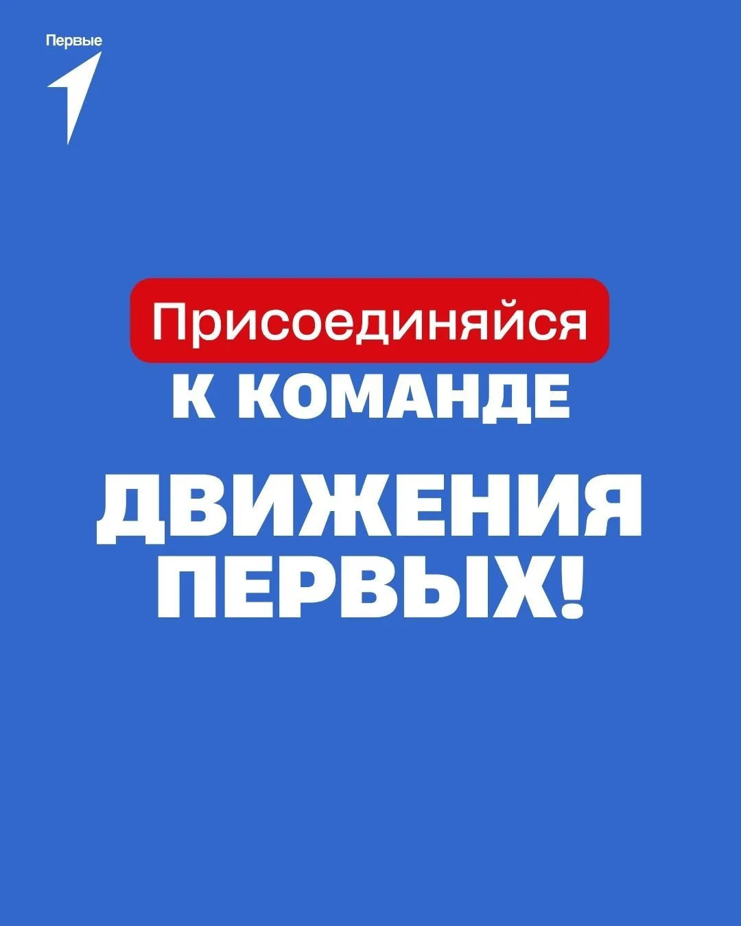 🫵 Открываем сразу три вакансии в региональном отделении Первых!