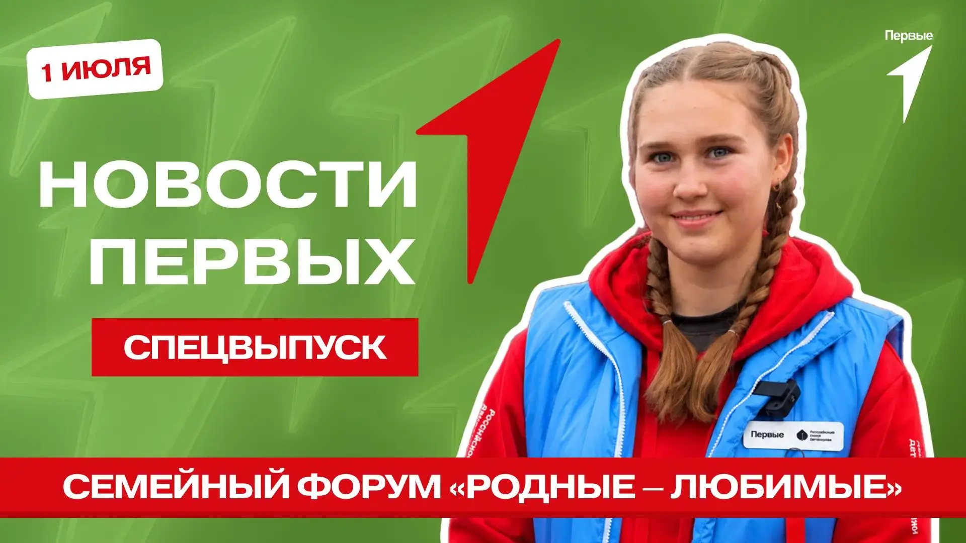 «Родные — Любимые» ждут тебя в спецвыпуске программы «Новости Первых»!