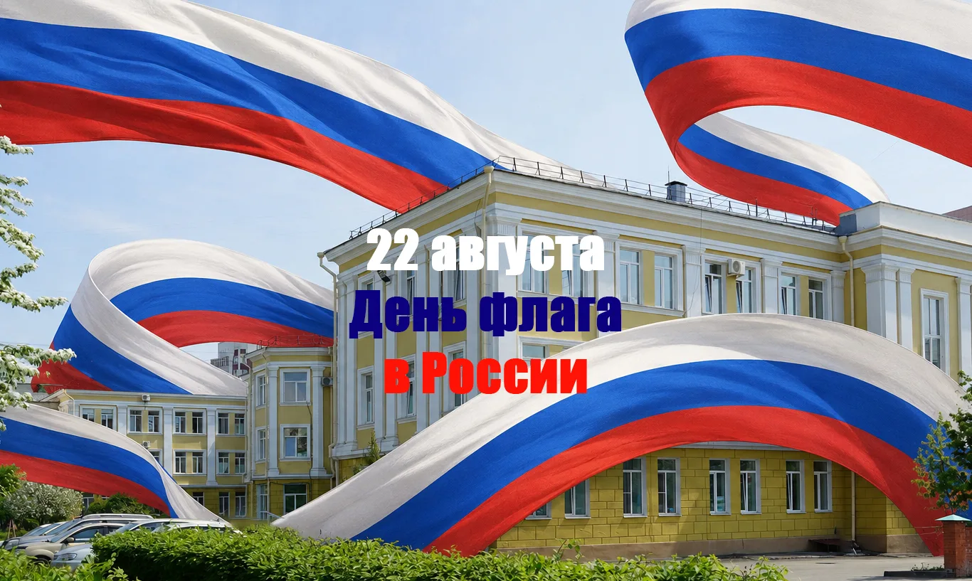 С Днём Государственного флага России!