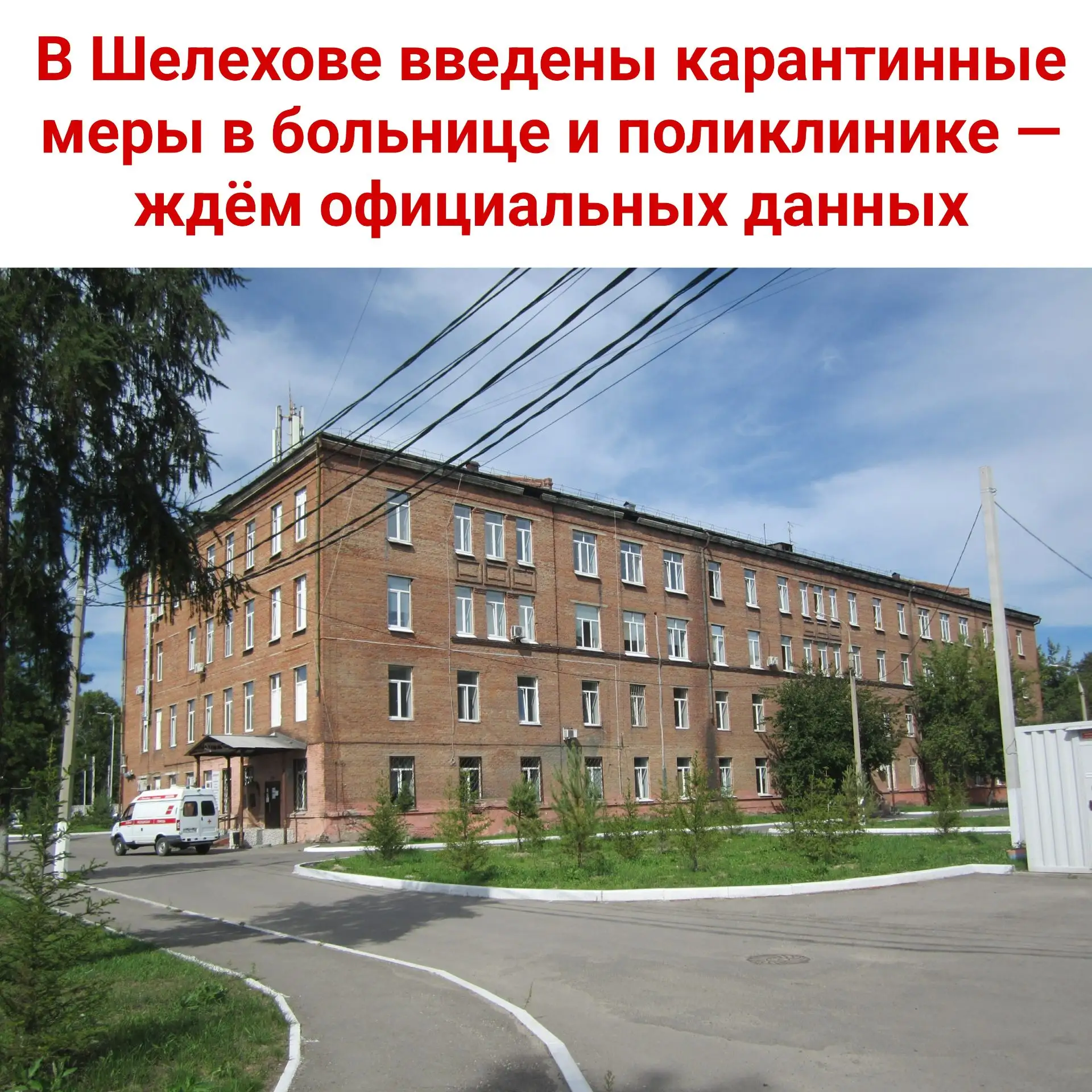 ⚠️ В Шелехове введены карантинные меры в больнице и поликлинике. Погибла пациентка, нах...