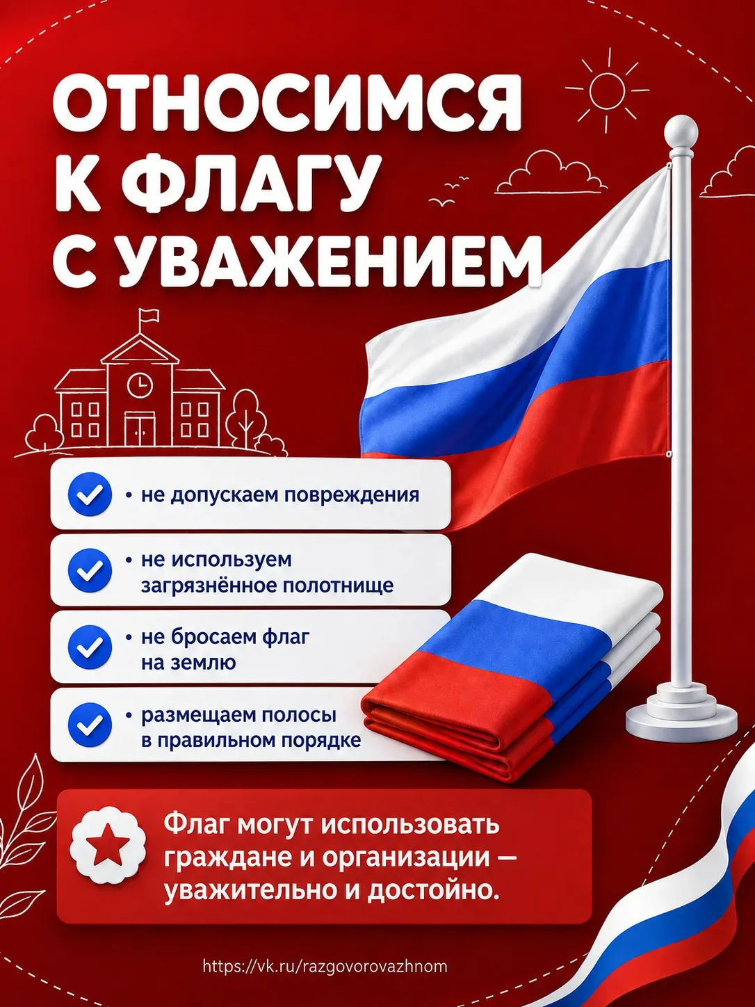 🇷🇺 22 августа — День Государственного флага России
