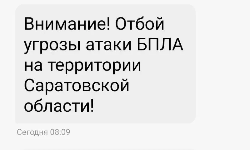 ❗️ Отбой угрозы атаки БПЛА объявили в Саратовской области