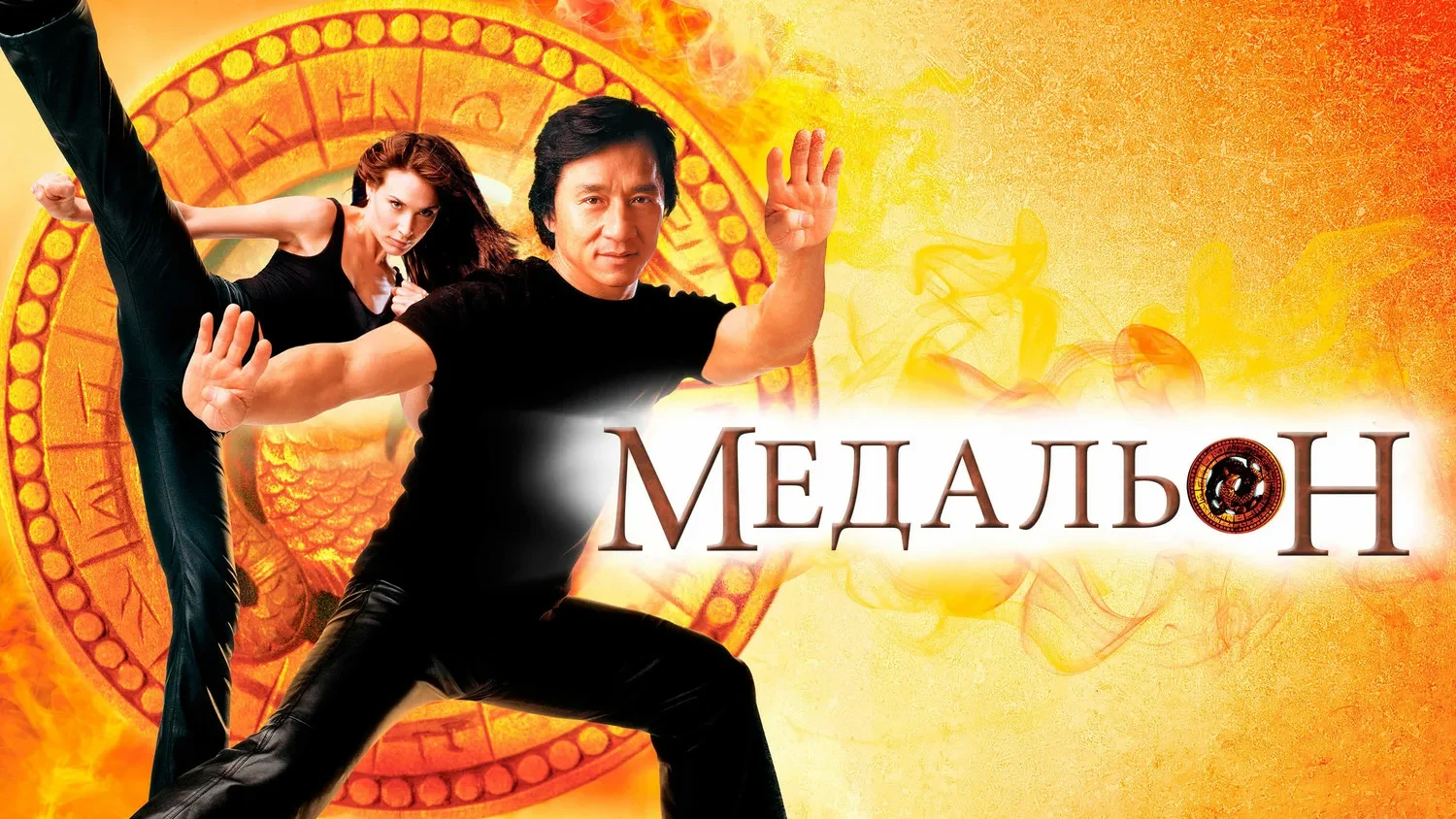 Медальон (2003)