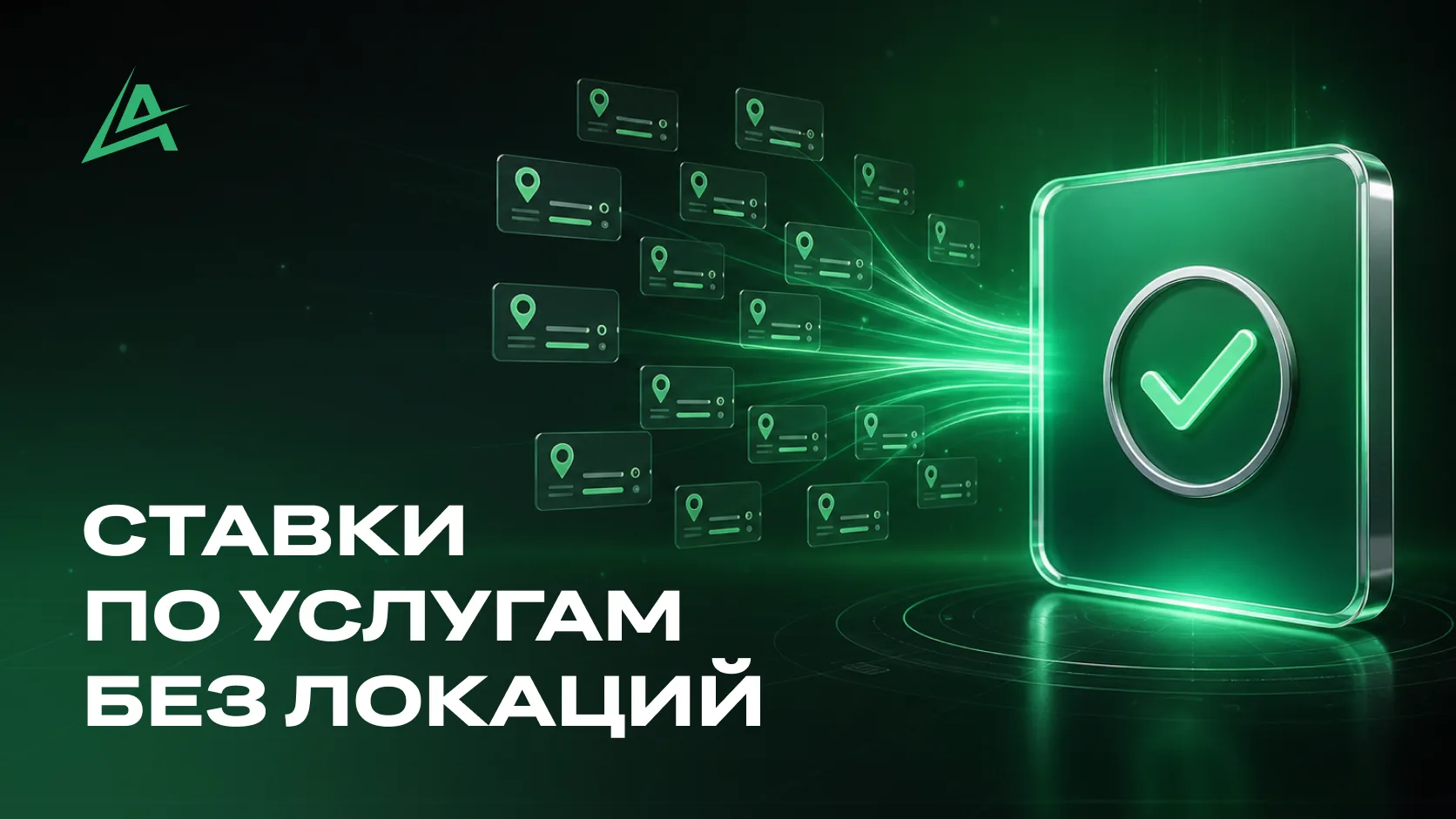 В ADVIZ упростили управление ставками для категории «Услуги» 🎉

Раньше, если вы продвигали услуги с