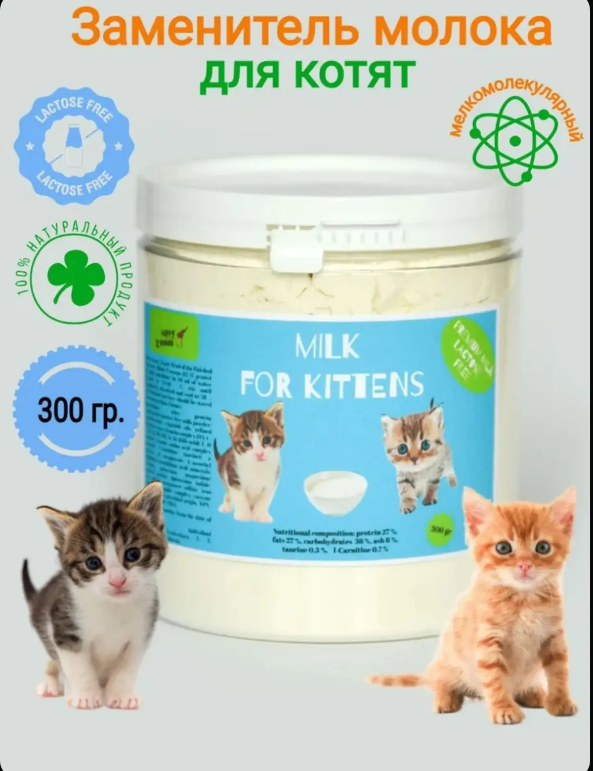 ☑️ Молочная смесь для котят БЕЗЛАКТОЗНАЯ Happy Zooooo (заменитель молока для котят и ко...