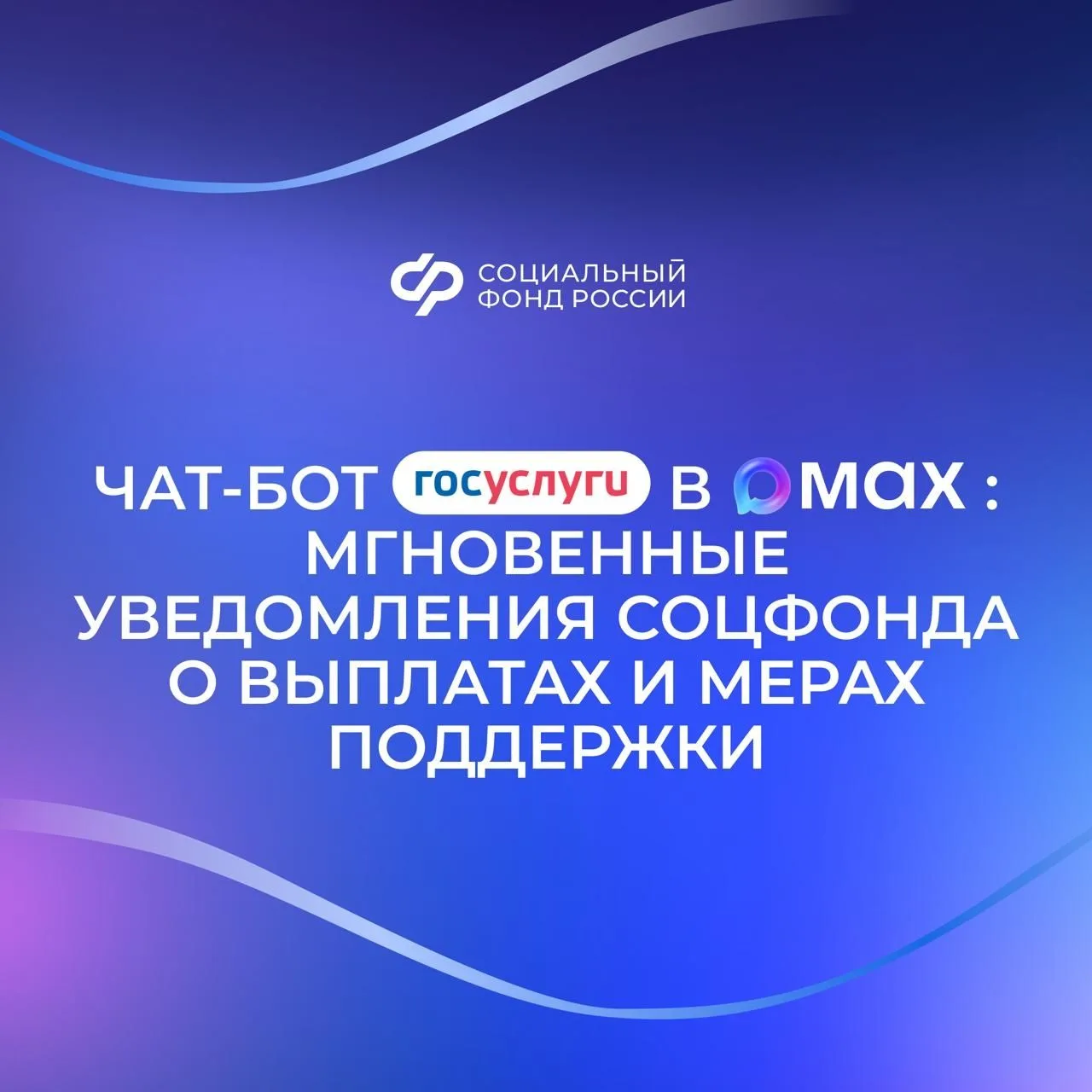 📲 Чат-бот «Госуслуги» в мессенджере MAX оперативно сообщит обо всех изменениях, связанных с получени