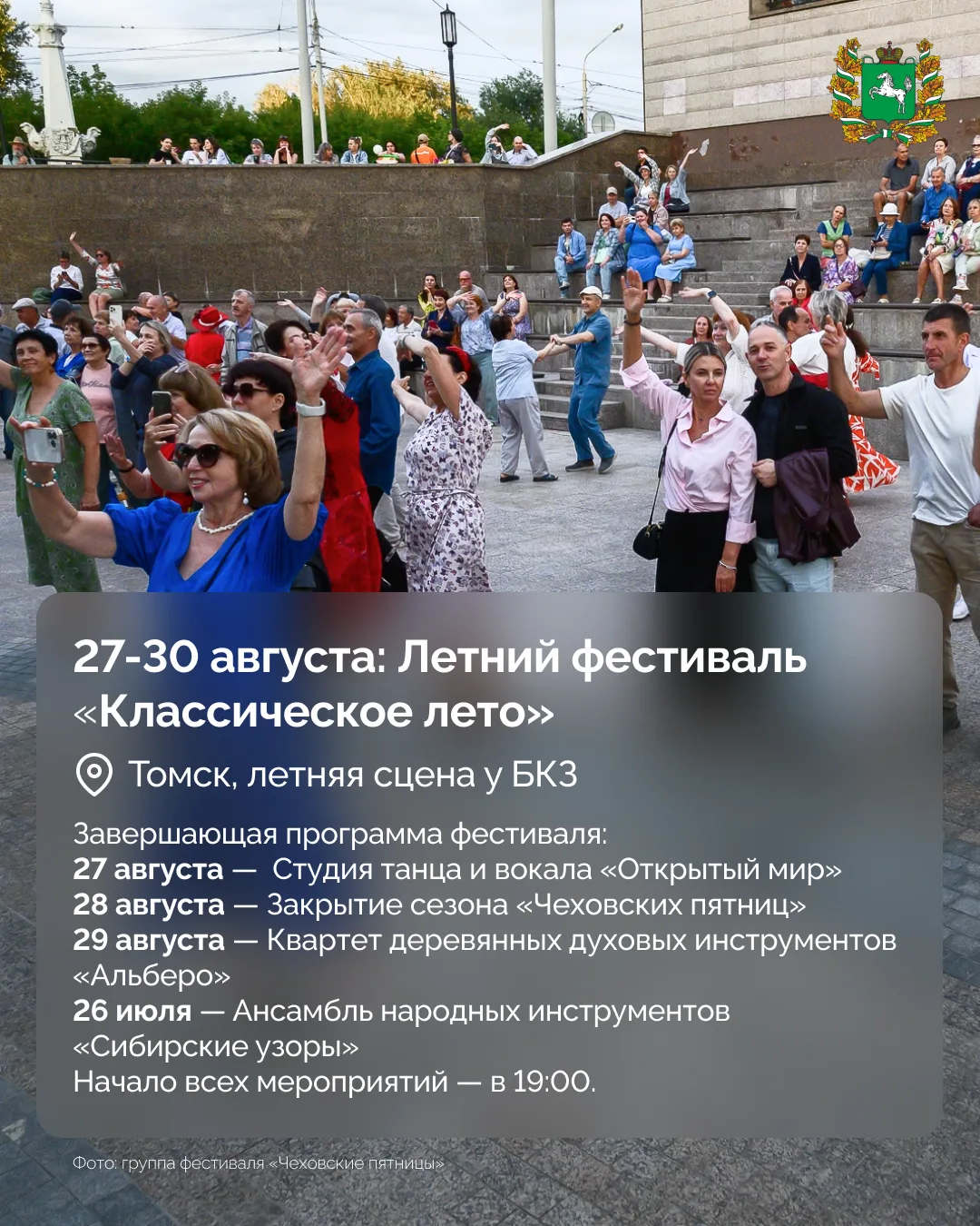Дайджест событий в Томской области до конца лета ☀