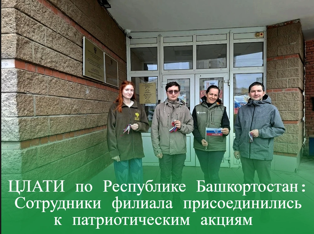 ЦЛАТИ по Республике Башкортостан: Сотрудники филиала присоединились к патриотическим акциям 
 
В пре