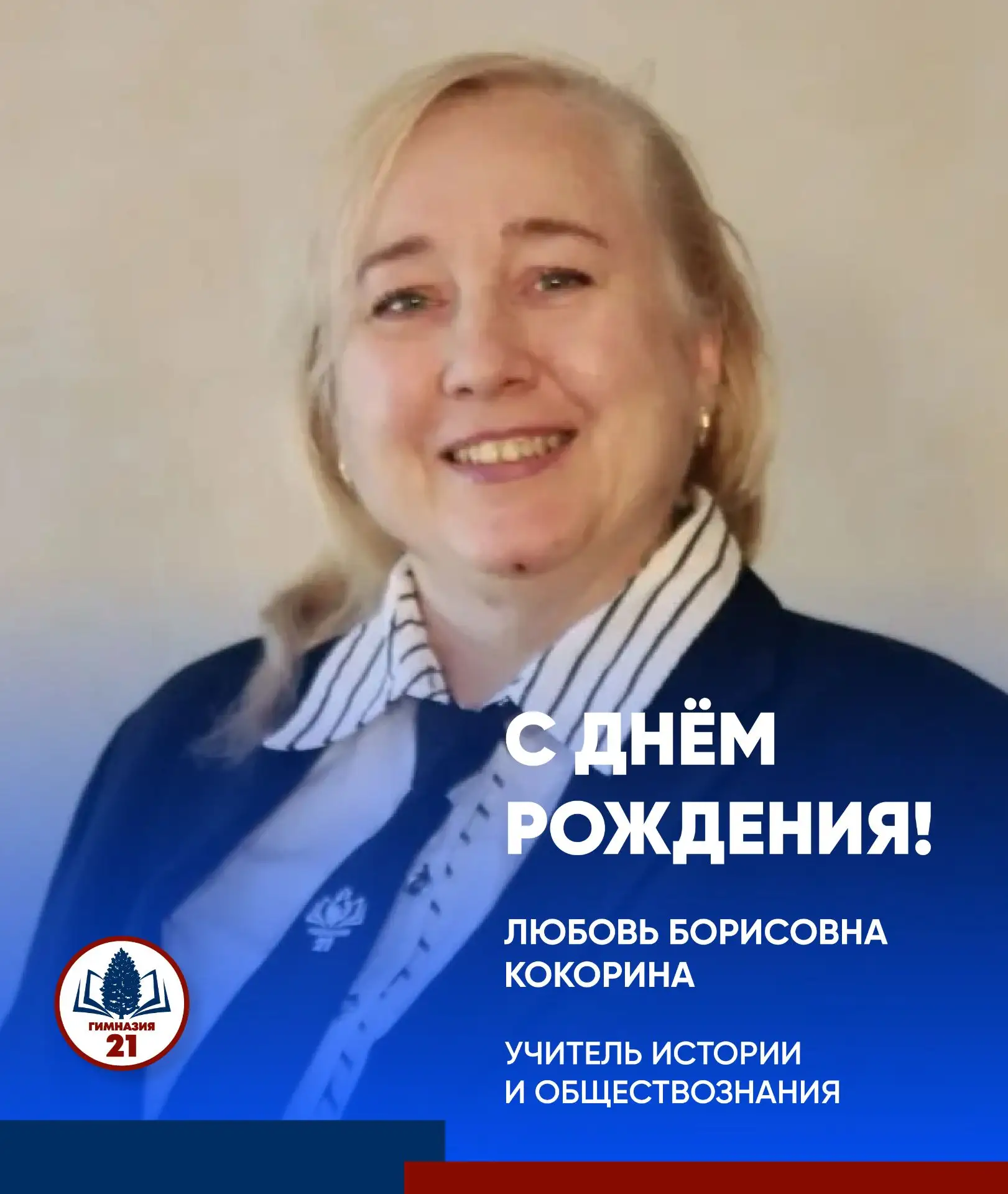 🌸 Поздравляем с прошедшим днём рождения Любовь Борисовну Кокорину, учителя истории и обществознания