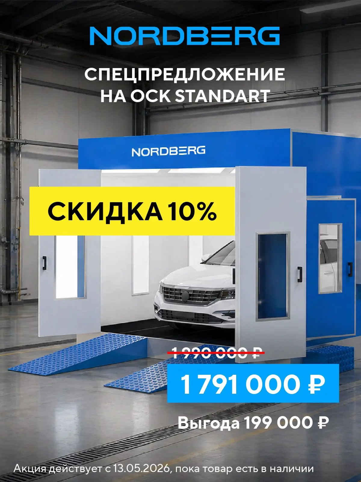 🔥 Специальное предложение: скидка 10 % на окрасочно‑сушильную камеру NORDBERG STANDART!