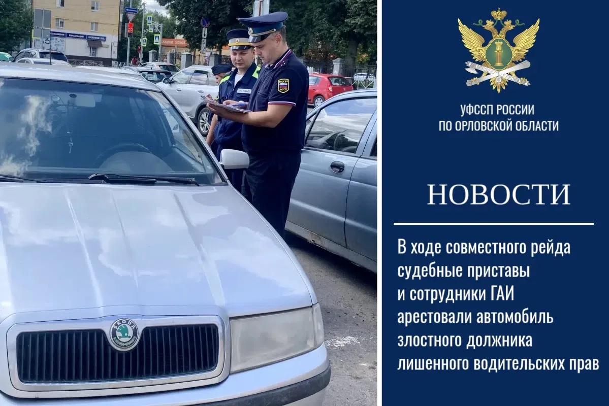 👩‍✈🤝👨‍✈В ходе совместного рейда судебные приставы и сотрудники ГАИ арестовали автомо...
