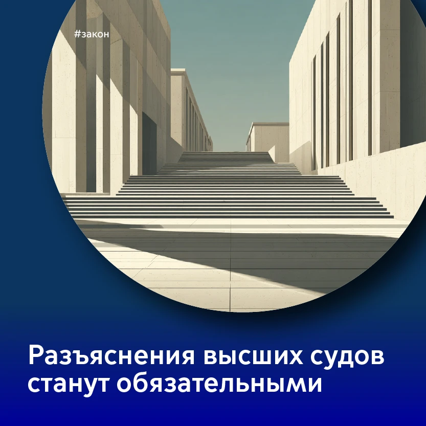 🏛 Верховный суд РФ разработал законопроект о закреплении руководящей роли разъяснений ...