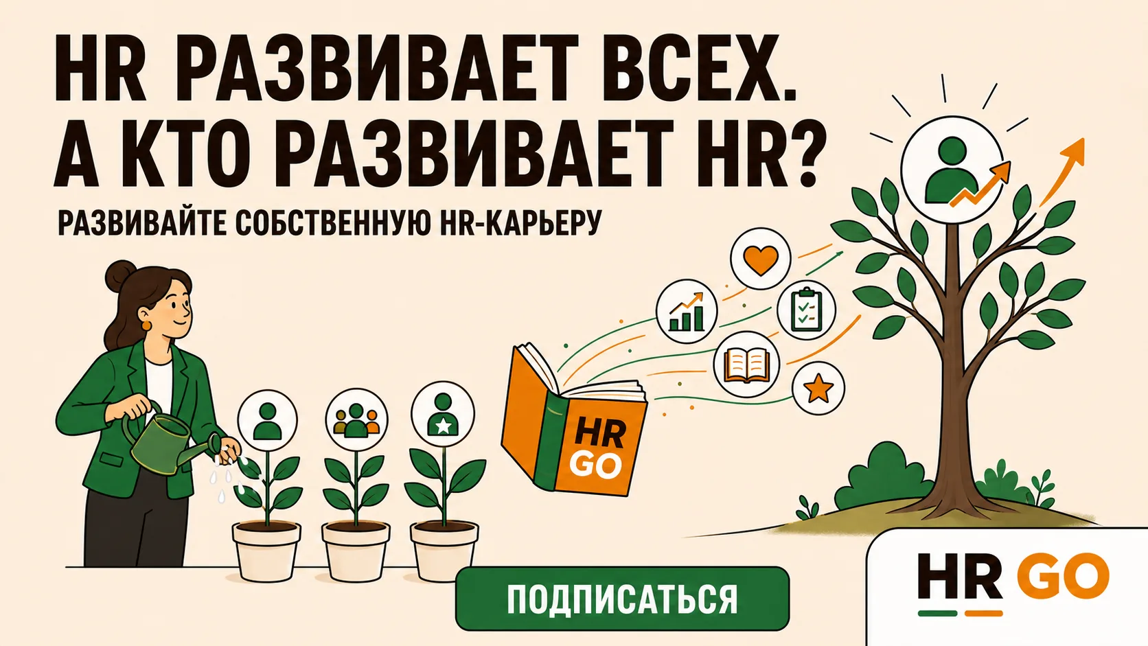 🌱 HR постоянно помогает развиваться другим. А кто помогает развиваться самому HR?