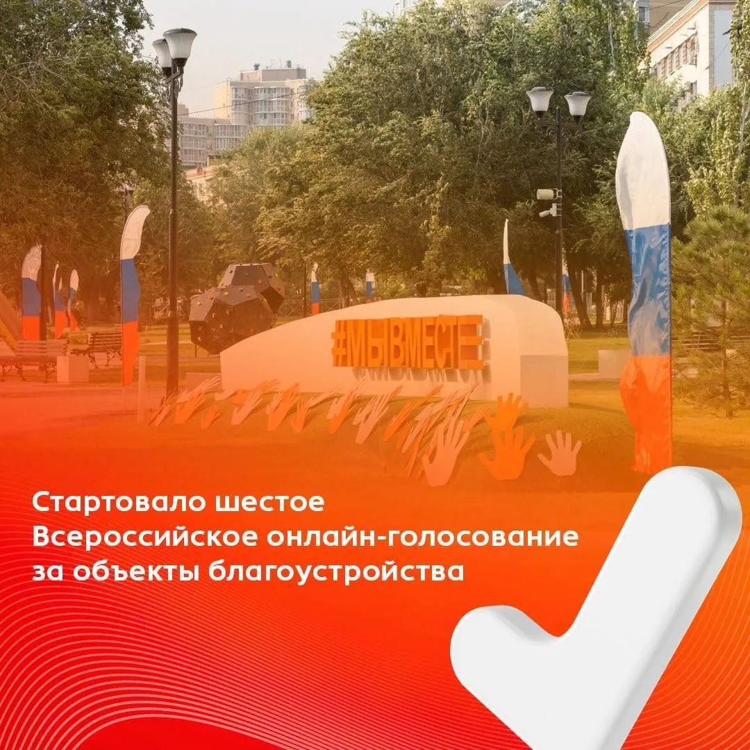 Стартовало шестое Всероссийское онлайн-голосование за объекты благоустройства