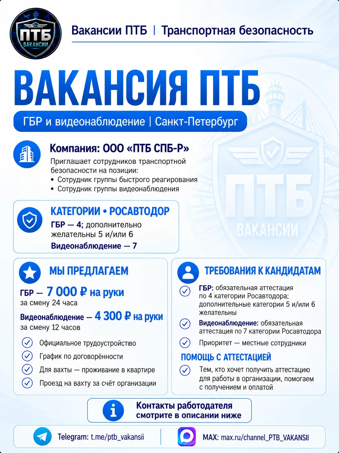 Контакт работодателя: