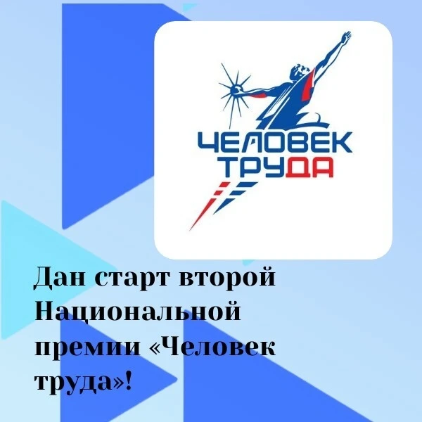 Дан старт второй Национальной премии «Человек труда»!
В рамках реализации проекта «Выбирай свое», уч
