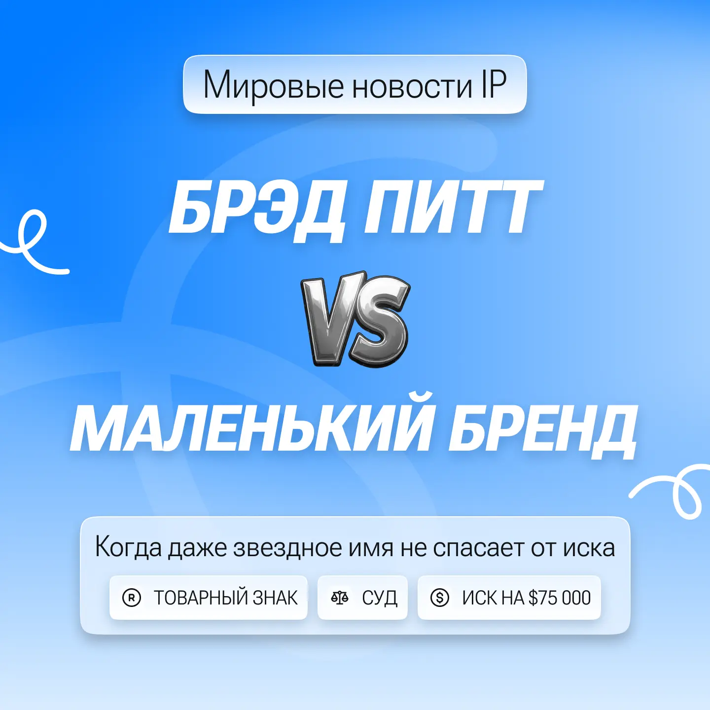 ⭐️ Даже звёздное имя не защищает от иска о нарушении товарного знака


Косметический бренд Брэда Пит