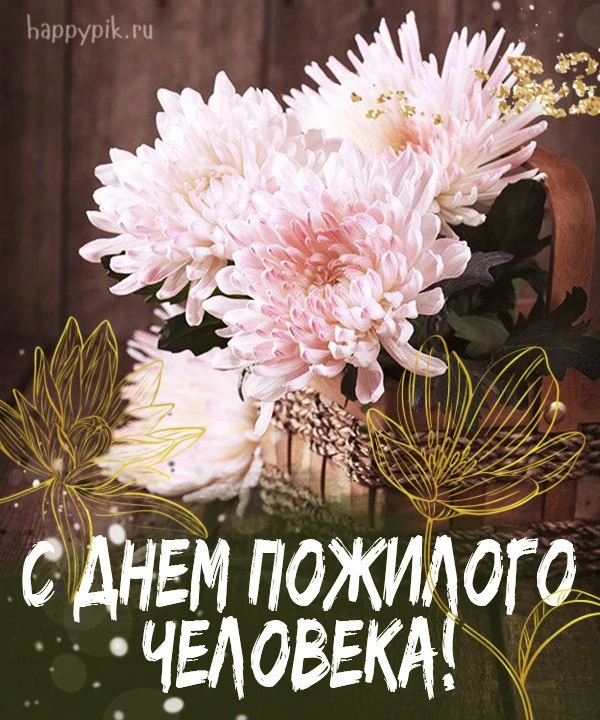 ✨️1 октября в нашей стране отмечается один из самых замечательных и очень душевных праз...