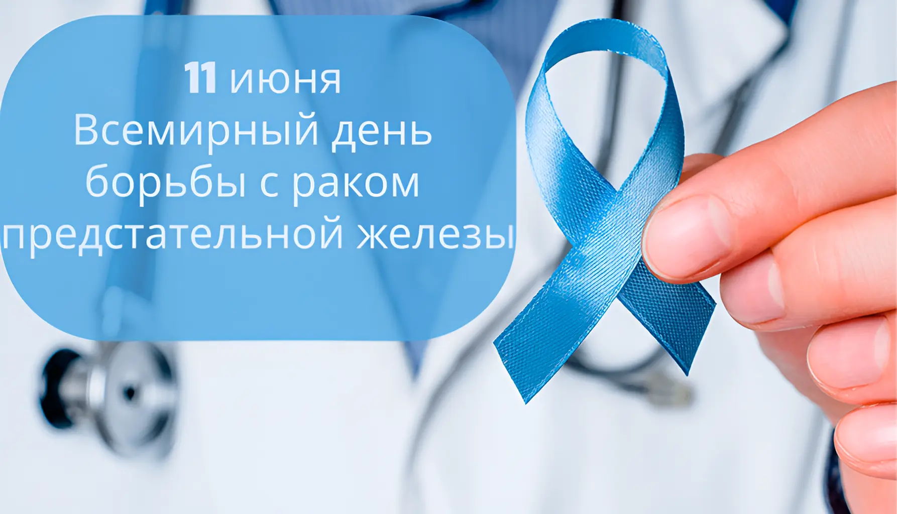 🩺 11 июня — Всемирный день борьбы с раком предстательной железы

Эта дата напоминает мужчинам о важ