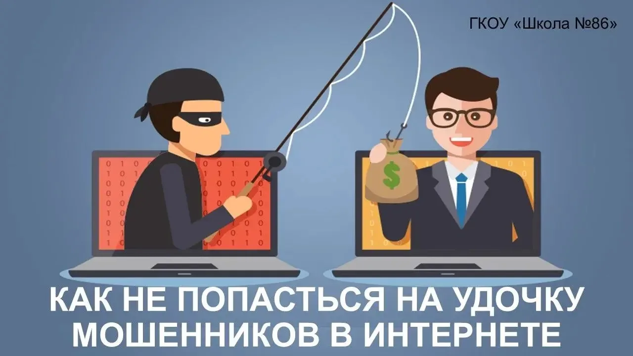 📱КАК НЕ ПОПАСТЬСЯ НА УДОЧКУ МОШЕННИКОВ В ИНТЕРНЕТЕ