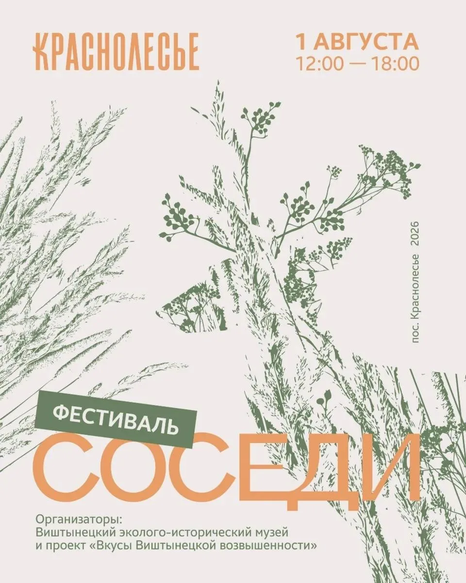 🌻 1 августа в посёлке Краснолесье состоится ежегодный праздник «Соседи-2026»!