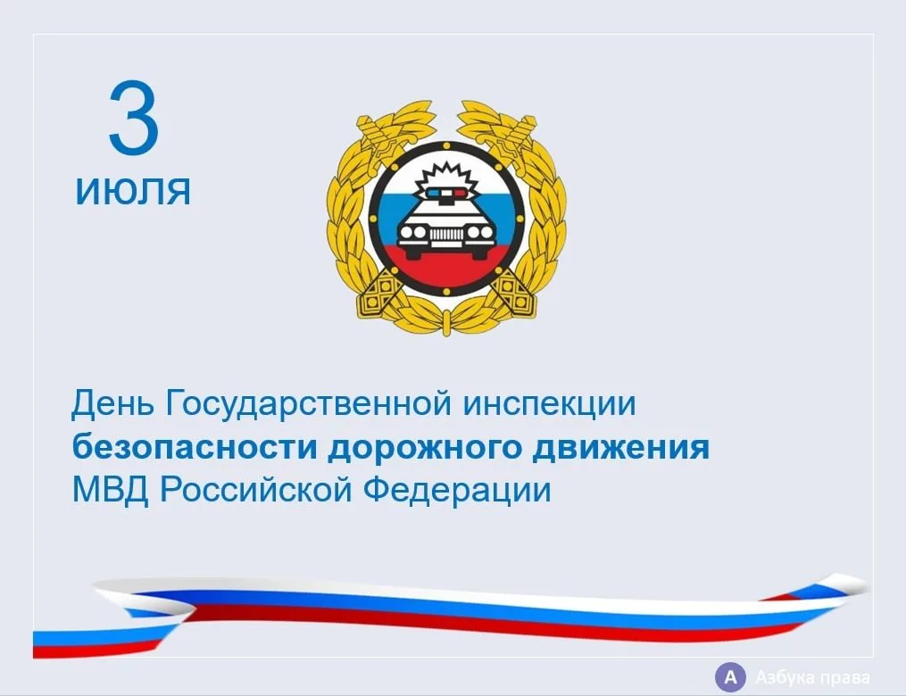 3 июля 2025 года –День Государственной инспекции безопасности дорожного движения Министерства внутре