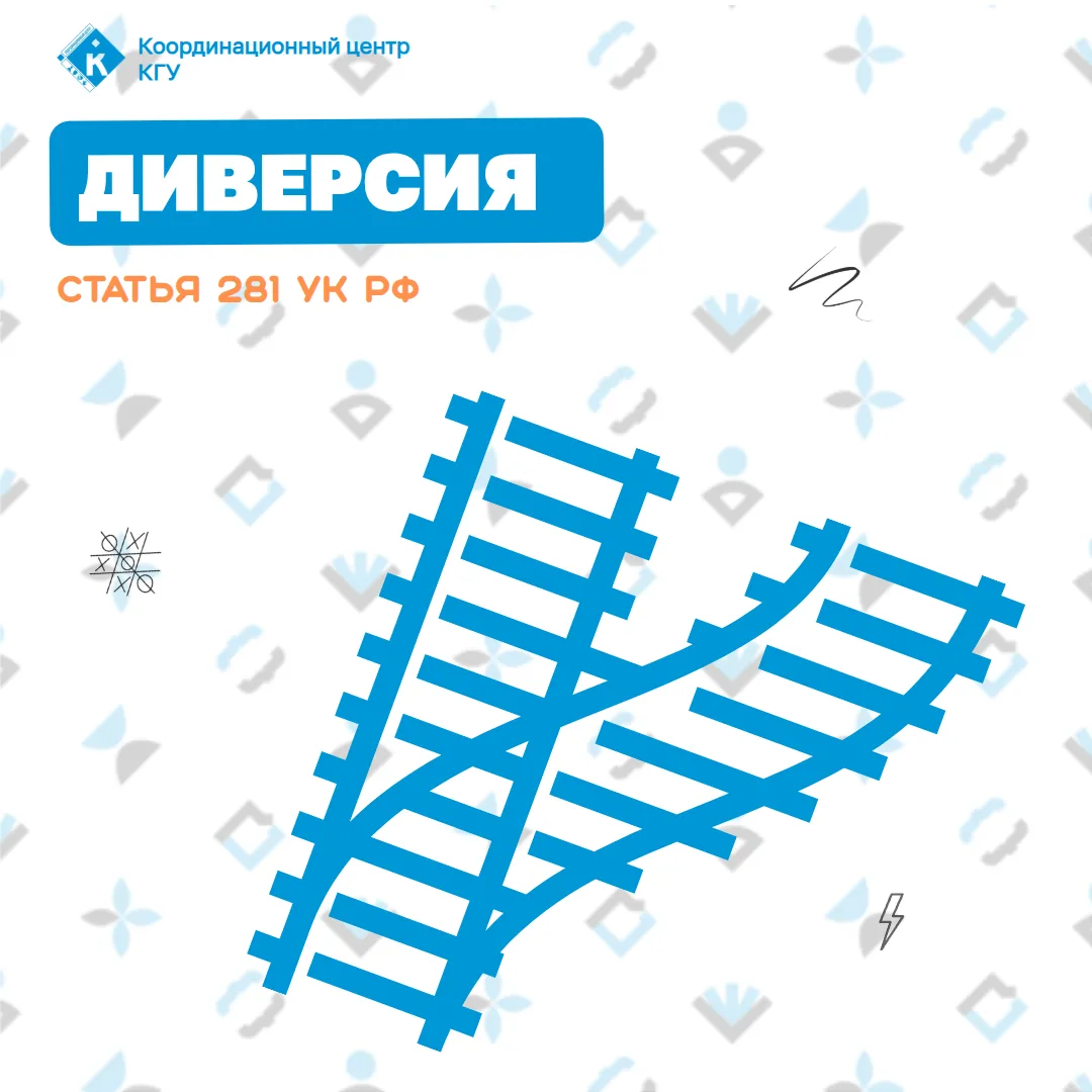 🔵 Диверсия. Статья 281 УК РФ.