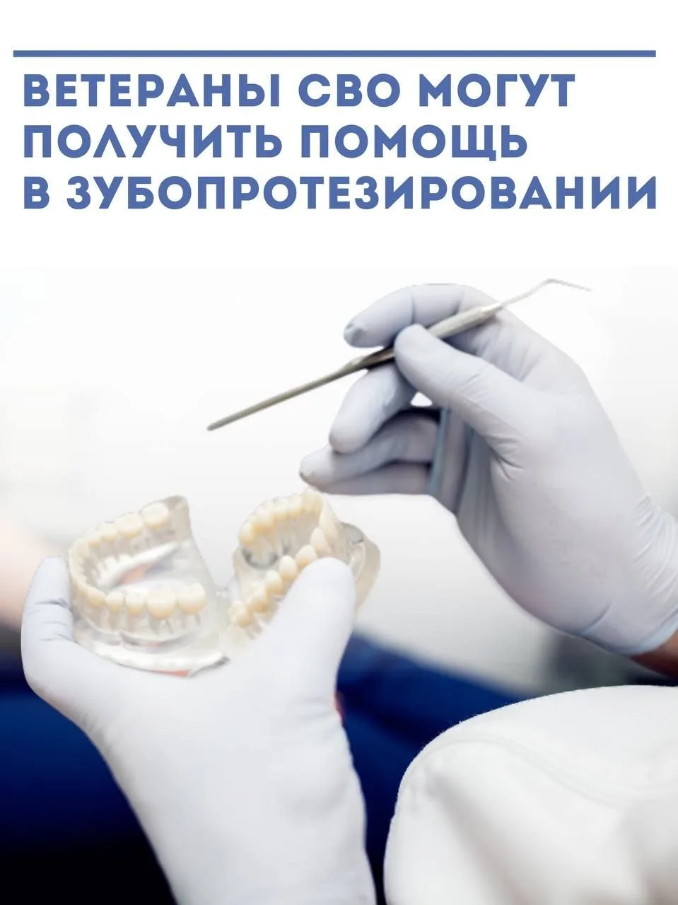 Ветераны СВО могут получить помощь в зубопротезировании