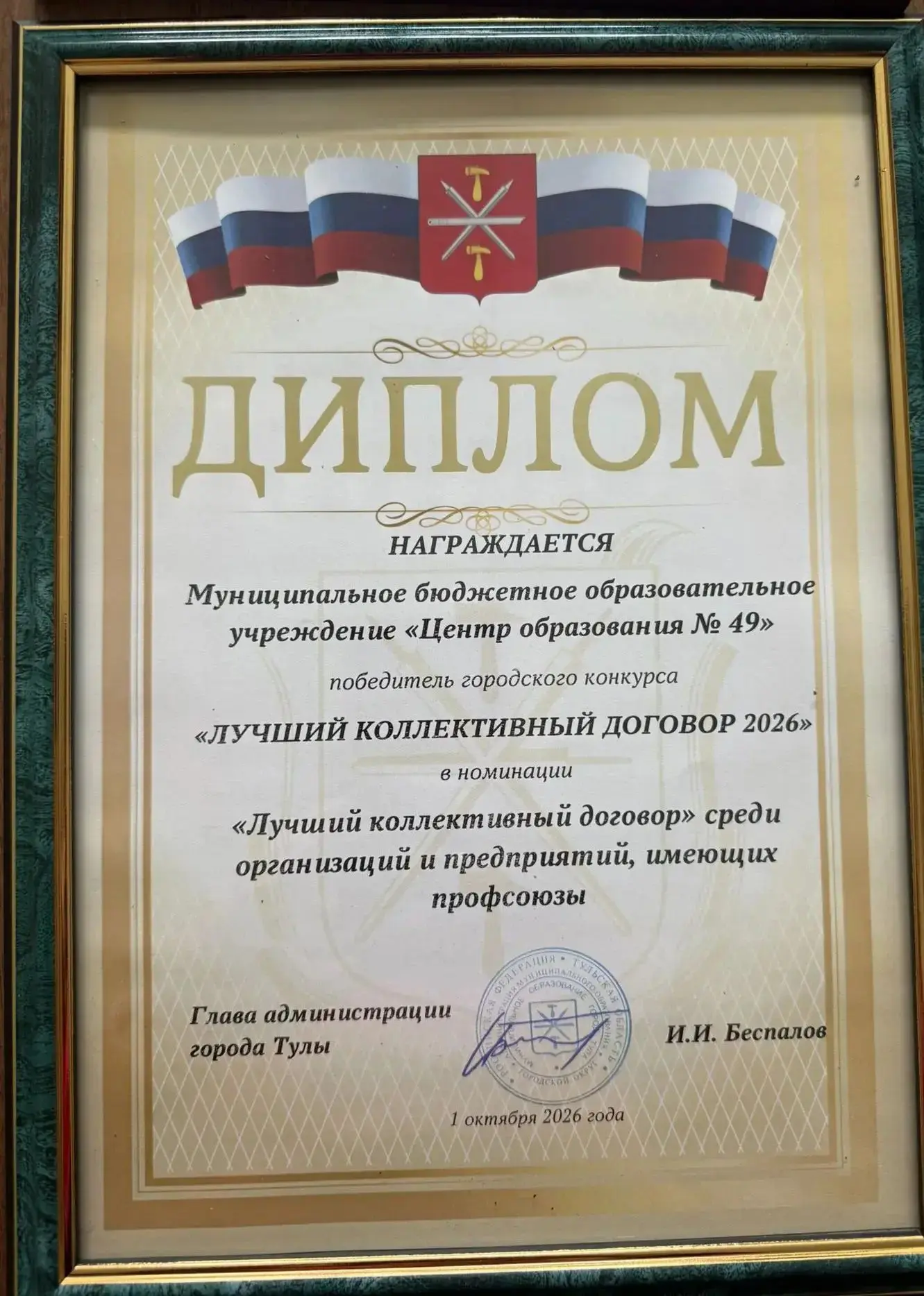 🏆МБОУ ЦО 49 приняло участие в городском конкурсе «Лучший коллективный договор» в муниц...