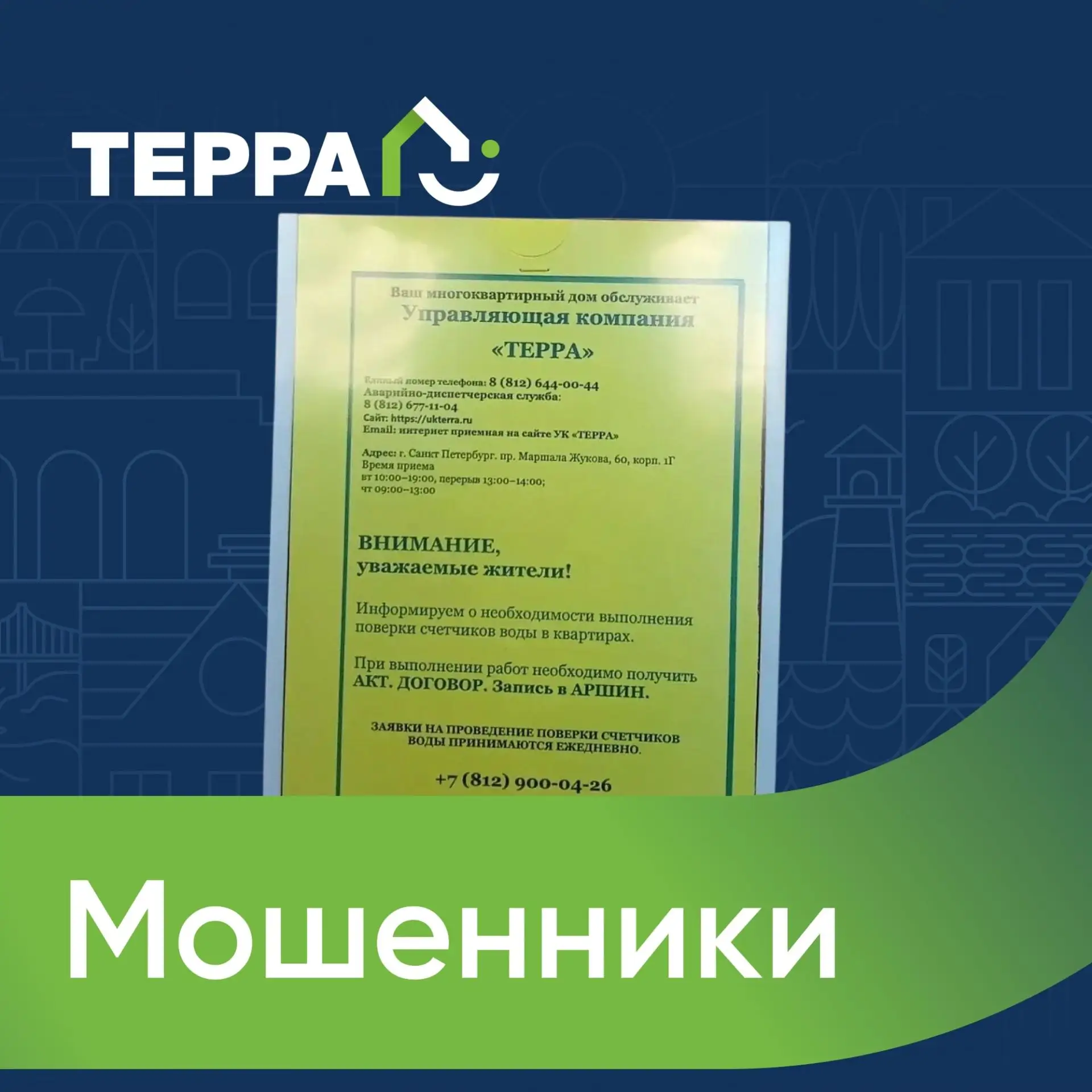 ❌ВНИМАНИЕ МОШЕННИКИ! Уважаемые жители! УК ТЕРРА предупреждает! Объявления на жёлтой бум...