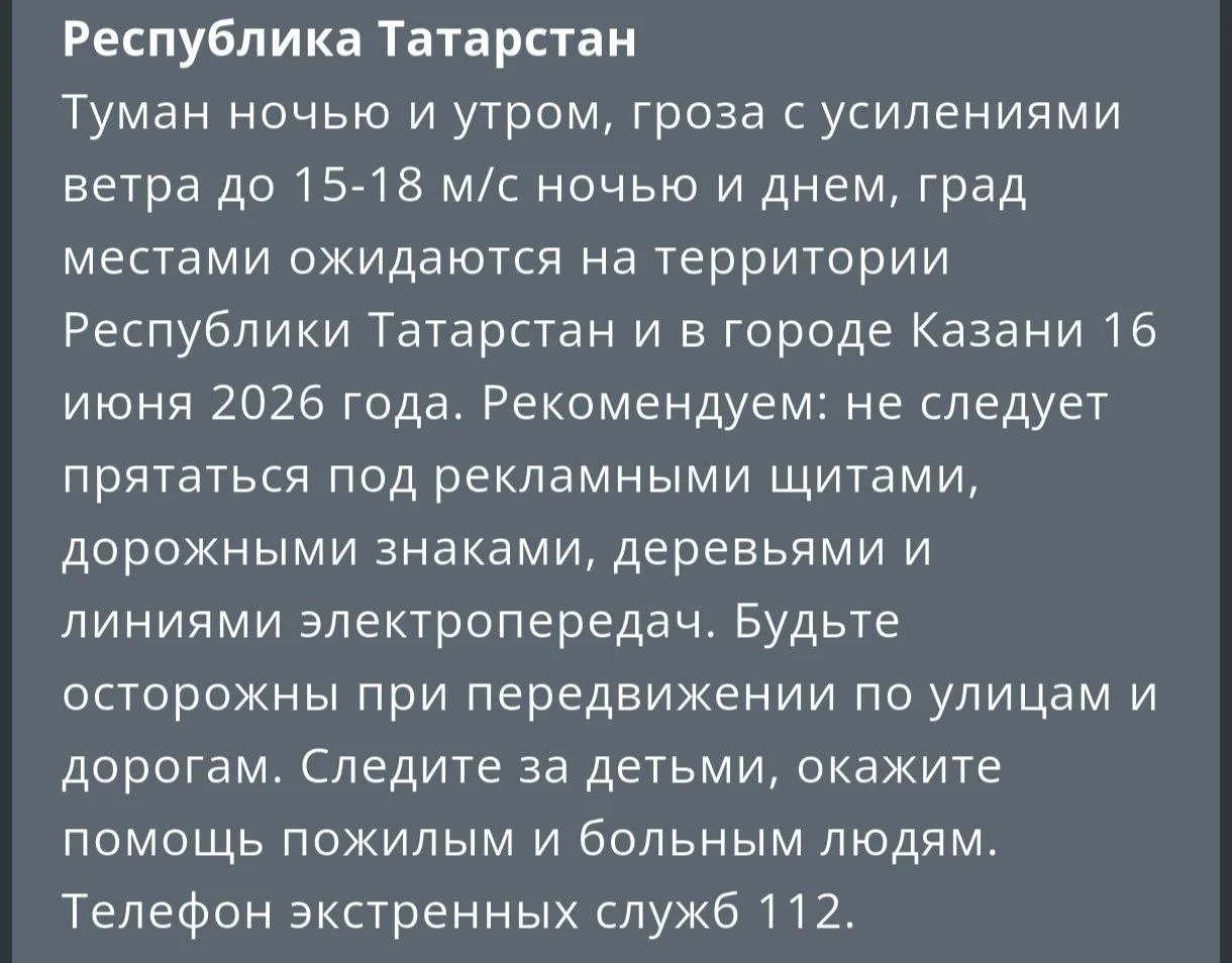 ⚠️ Непогода в Татарстане

16 июня 2026 в Республике Татарстан ожидается туман ночью и утром, гроза, 