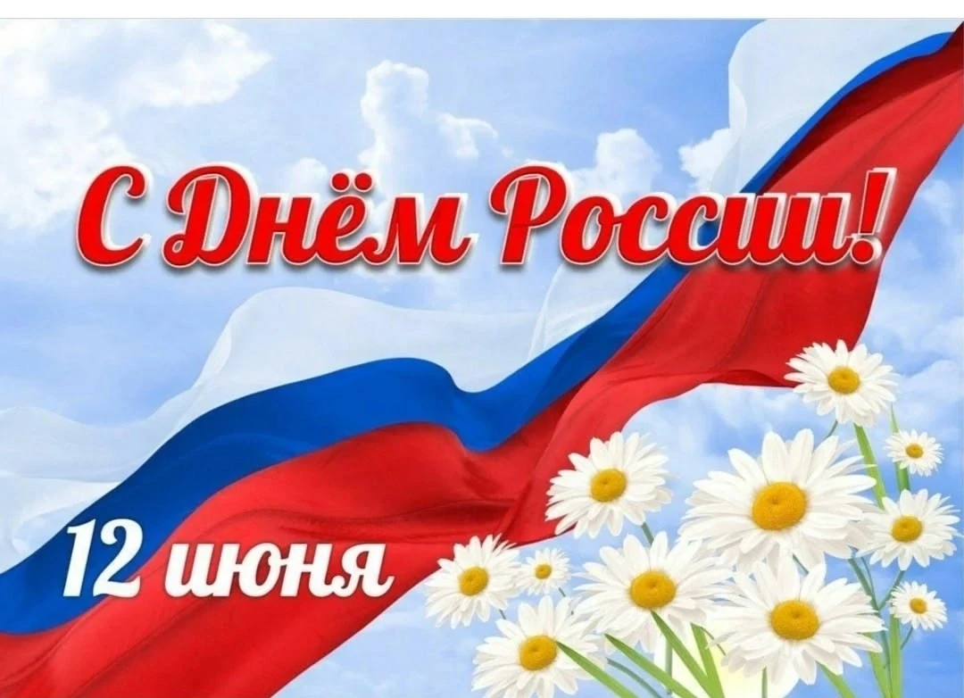 🇷🇺 С Днём России! 🇷🇺 
 
🇷🇺День России – один из главных государственных праздников в стране. В