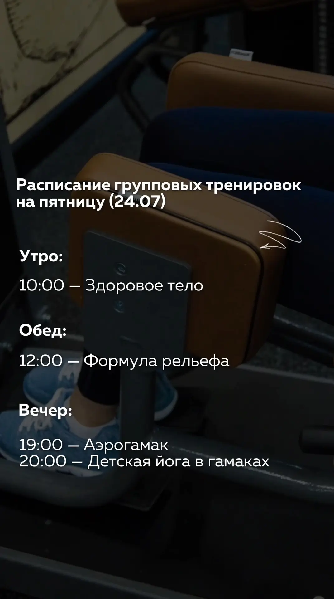 👆🏻Расписание групповых тренировок на пятницу (24.07)
